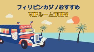 フィリピンカジノおすすめVIPルームTOP8!遊び方や年齢制限も解説【マニラ・セブ】