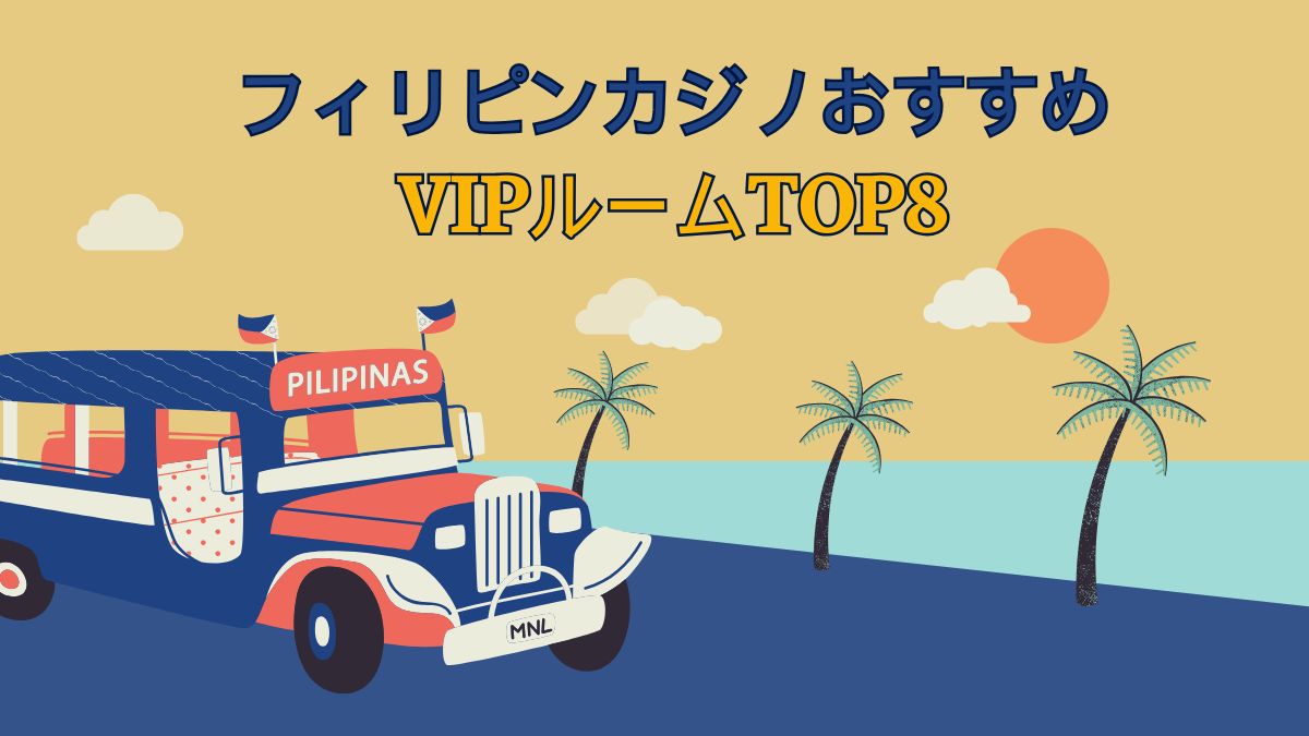 フィリピンカジノおすすめVIPルームTOP8!遊び方や年齢制限も解説【マニラ・セブ】