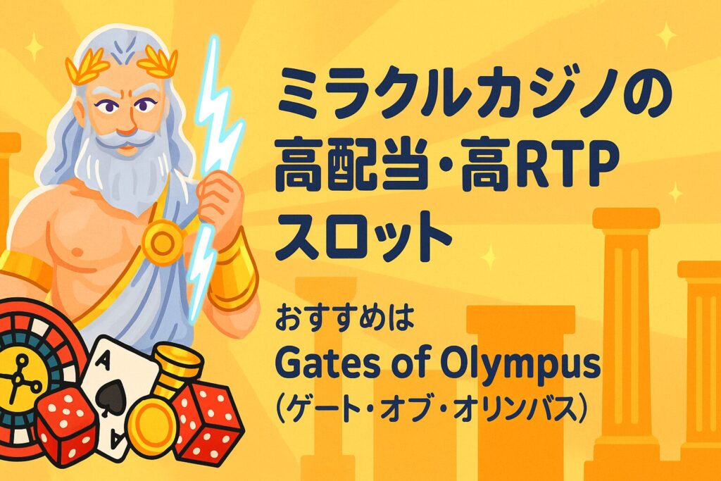 ミラクルカジノおすすめスロットまとめ