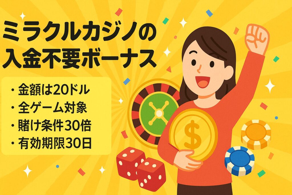 ミラクルカジノの入金不要ボーナスまとめ