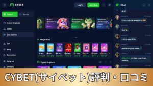 CYBET(サイベット)評判・口コミ【2025年最新】ボーナス情報も解説