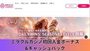 ミラクルカジノ初回入金ボーナス&キャッシュバック!ダブル特典を解説【2025年最新】