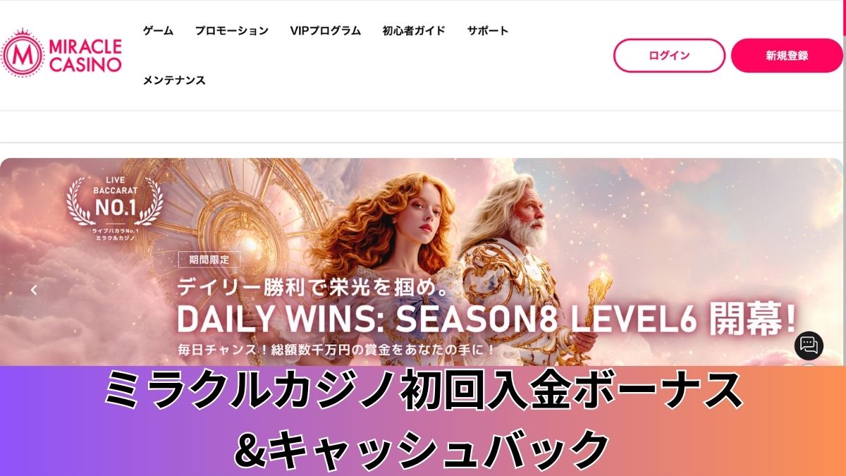 ミラクルカジノ初回入金ボーナス&キャッシュバック!ダブル特典を解説【2025年最新】