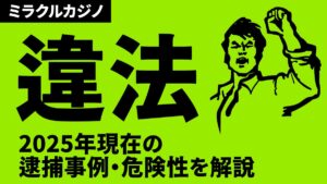 ミラクルカジノは違法サイト?2025年現在の逮捕事例・危険性を解説【口コミあり】