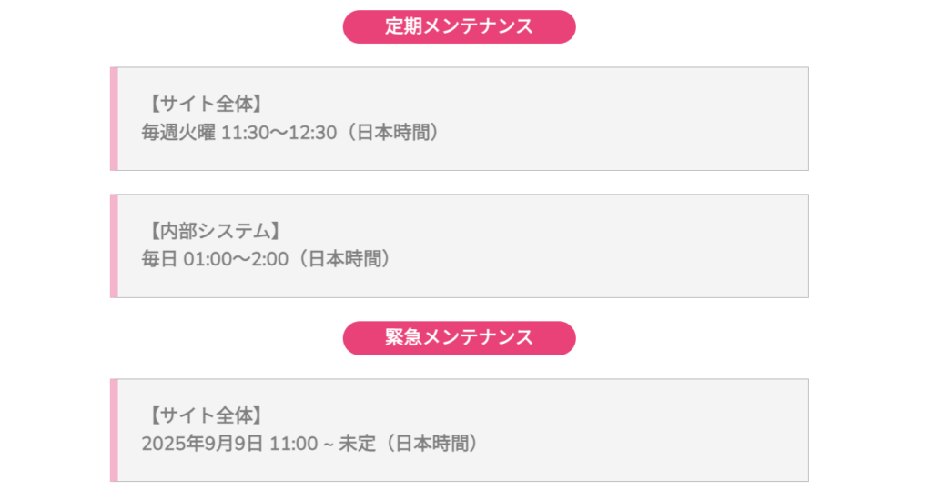 メンテナンス情報