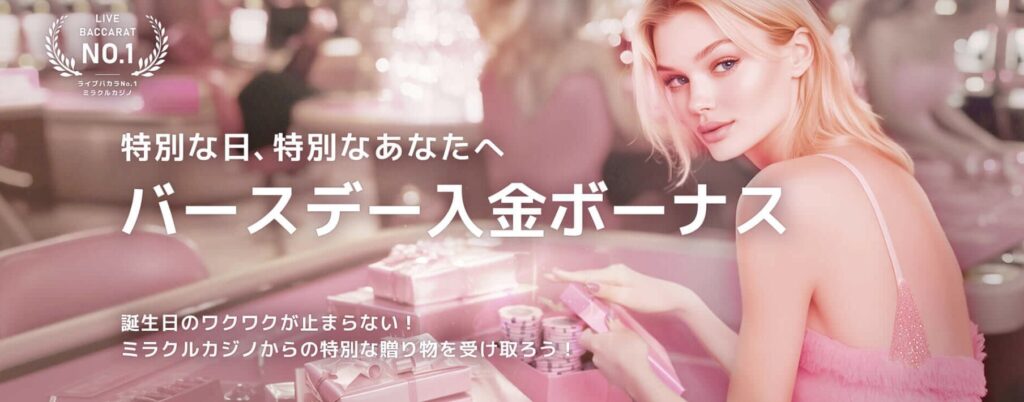 入金ボーナス