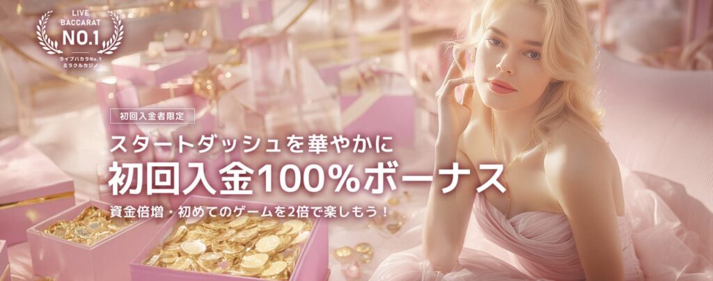 初回入金ボーナス