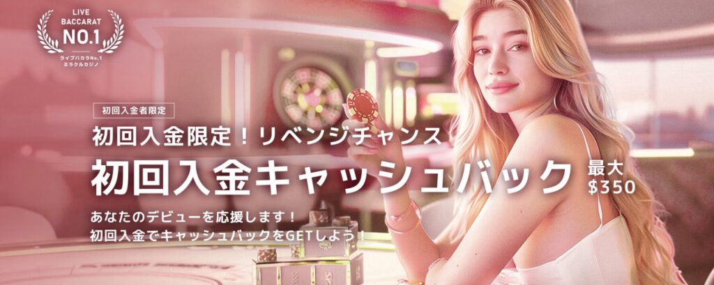 初回入金キャッシュバック