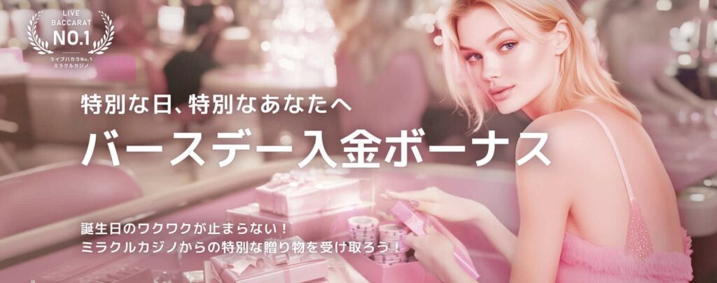 バースデー入金ボーナス