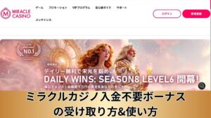 ミラクルカジノ入金不要ボーナスの受け取り方&使い方【2025年最新】出金条件・ボーナスコードも解説