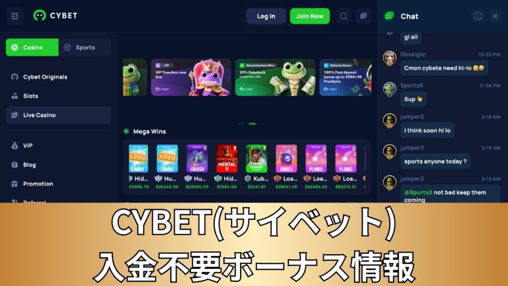 CYBET(サイベット)入金不要ボーナス情報【2025年最新】お得な5つのプロモーションまとめ