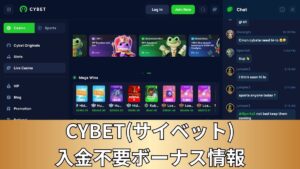 CYBET(サイベット)入金不要ボーナス情報【2025年最新】お得な5つのプロモーションまとめ