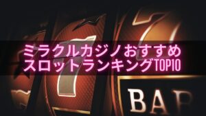 【高配当・高RTP】ミラクルカジノおすすめスロットランキングTOP10【2025年最新】