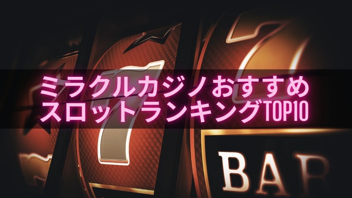 【高配当・高RTP】ミラクルカジノおすすめスロットランキングTOP10【2025年最新】