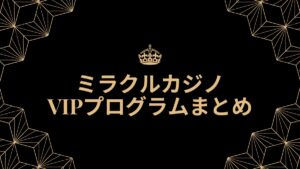 ミラクルカジノVIPプログラムまとめ【2025年最新】降格条件・昇格ボーナス等を解説