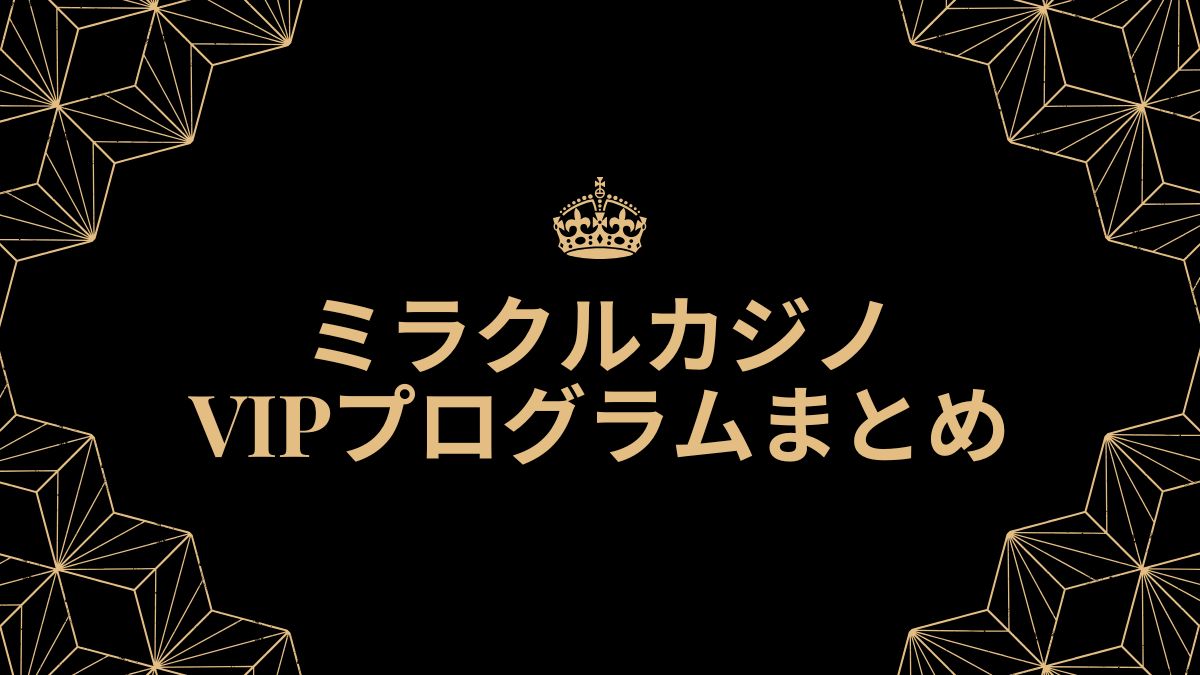 ミラクルカジノVIPプログラムまとめ【2025年最新】降格条件・昇格ボーナス等を解説