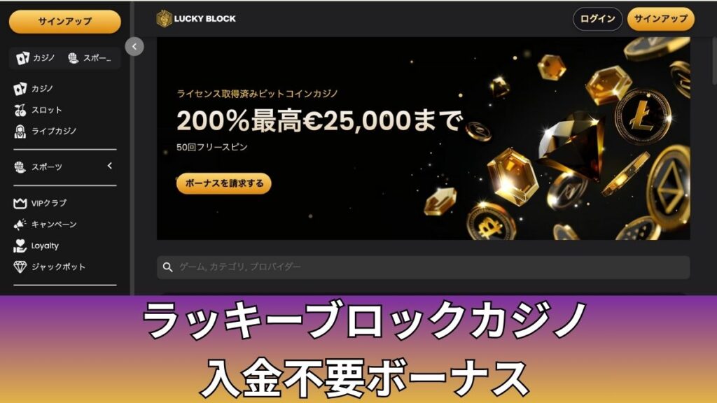 ラッキーブロックカジノ入金不要ボーナス&人気キャンペーンまとめ【2025年最新】