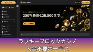 ラッキーブロックカジノ入金不要ボーナス&人気キャンペーンまとめ【2025年最新】