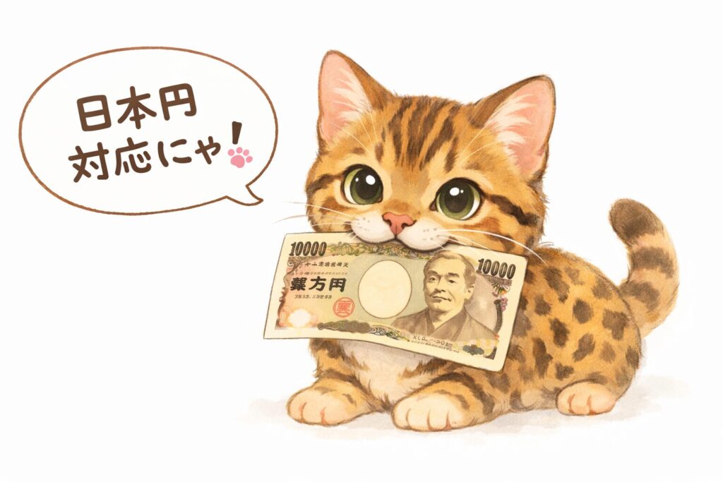 日本円対応
