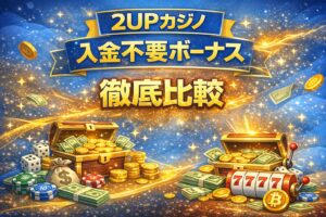 2UPカジノ入金不要ボーナスが凄い！他カジノと徹底比較【2026年最新版】
