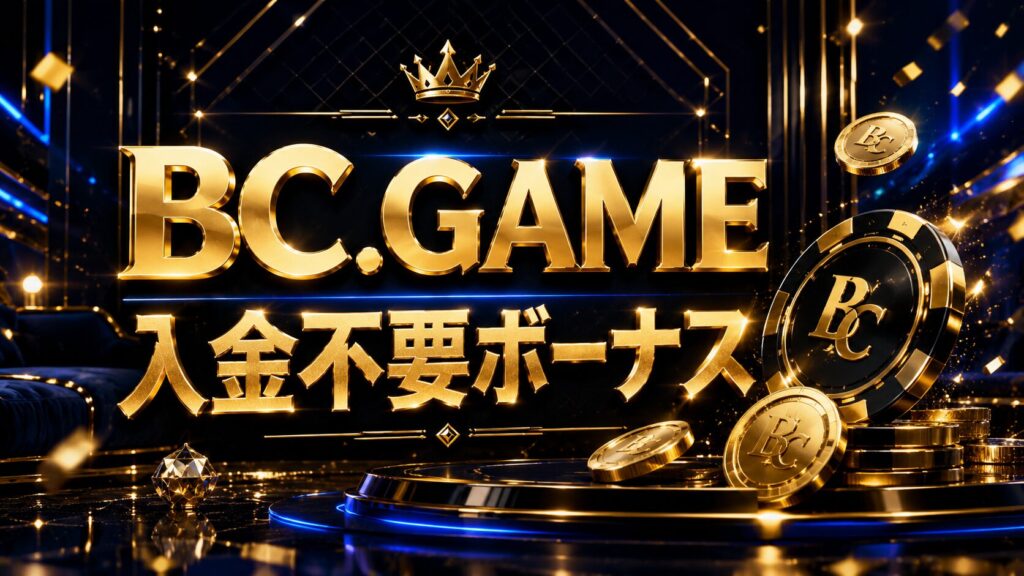 BC.GAMEカジノ入金不要ボーナス最新情報！違法性や口コミ・評判も解説