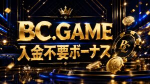 BC.GAMEカジノ入金不要ボーナス最新情報！違法性や口コミ・評判も解説